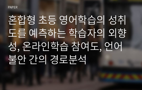 혼합형 초등 영어학습의 성취도를 예측하는 학습자의 외향성, 온라인학습 참여도, 언어불안 간의 경로분석