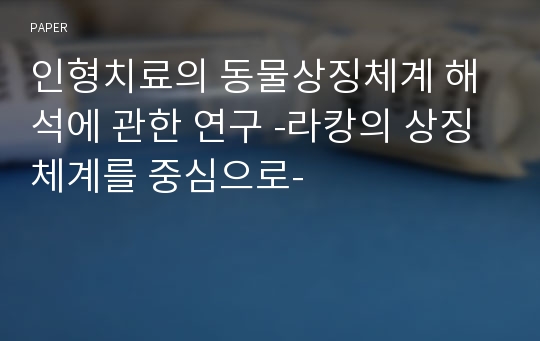 인형치료의 동물상징체계 해석에 관한 연구 -라캉의 상징체계를 중심으로-