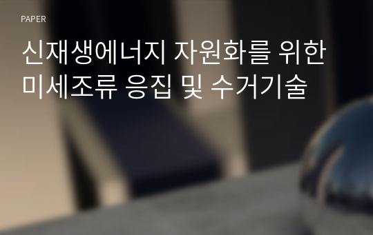신재생에너지 자원화를 위한 미세조류 응집 및 수거기술