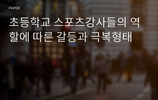 초등학교 스포츠강사들의 역할에 따른 갈등과 극복형태