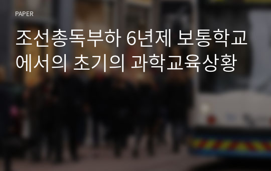 조선총독부하 6년제 보통학교에서의 초기의 과학교육상황