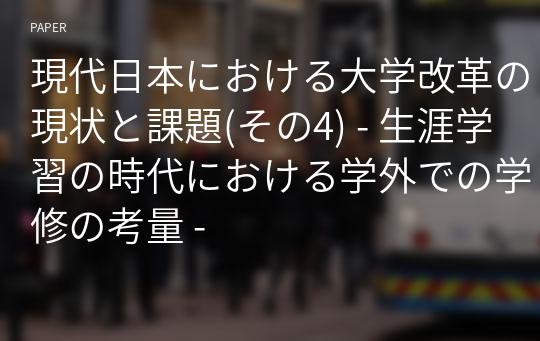 現代日本における大学改革の現状と課題(その4) - 生涯学習の時代における学外での学修の考量 -