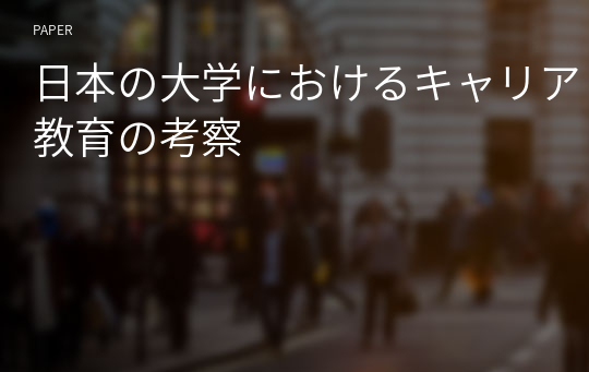 日本の大学におけるキャリア教育の考察