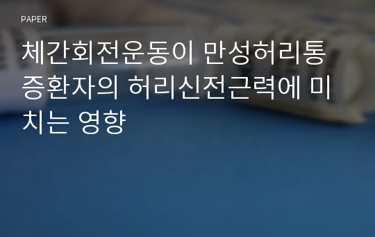 체간회전운동이 만성허리통증환자의 허리신전근력에 미치는 영향