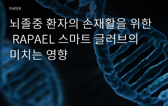 뇌졸중 환자의 손재활을 위한 RAPAEL 스마트 글러브의 미치는 영향