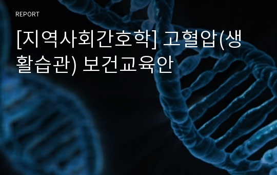 [지역사회간호학] 고혈압(생활습관) 보건교육안