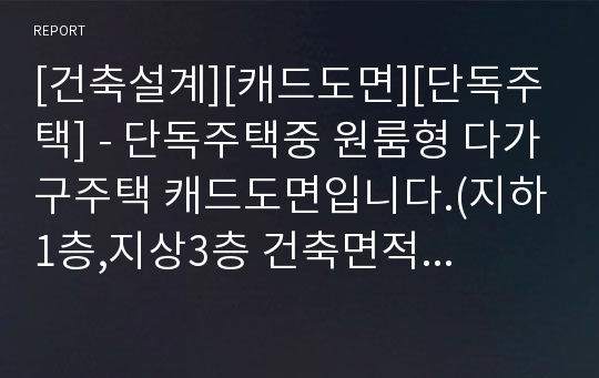 [건축설계][캐드도면][단독주택] - 단독주택중 원룸형 다가구주택 캐드도면입니다.(지하1층,지상3층 건축면적 66.06㎡,259.72㎡ 11가구)