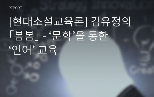 [현대소설교육론] 김유정의 ｢봄봄｣ - ‘문학’을 통한 ‘언어’ 교육