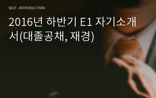 2016년 하반기 E1 자기소개서(대졸공채, 재경)
