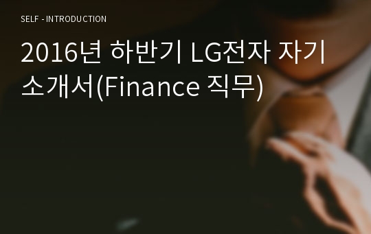 2016년 하반기 LG전자 자기소개서(Finance 직무)