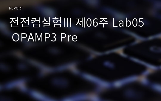 전전컴실험III 제06주 Lab05 OPAMP3 Pre