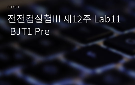 전전컴실험III 제12주 Lab11 BJT1 Pre