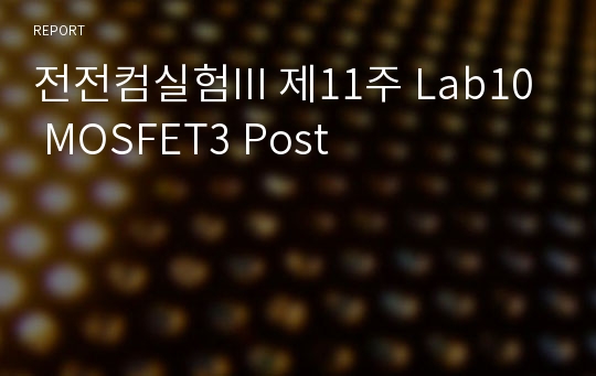 전전컴실험III 제11주 Lab10 MOSFET3 Post