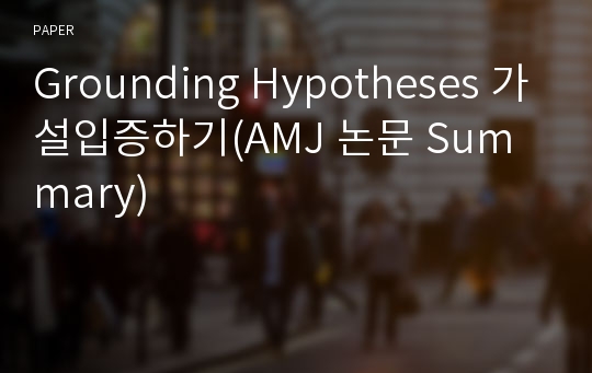 Grounding Hypotheses 가설입증하기(AMJ 논문 Summary)