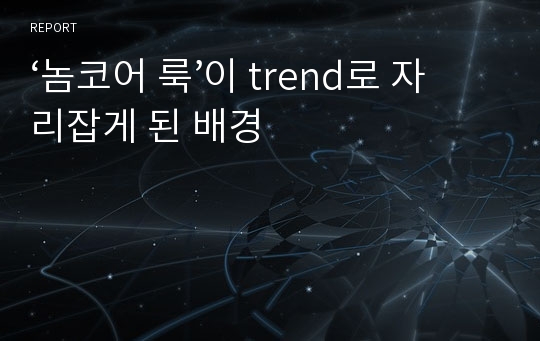 ‘놈코어 룩’이 trend로 자리잡게 된 배경