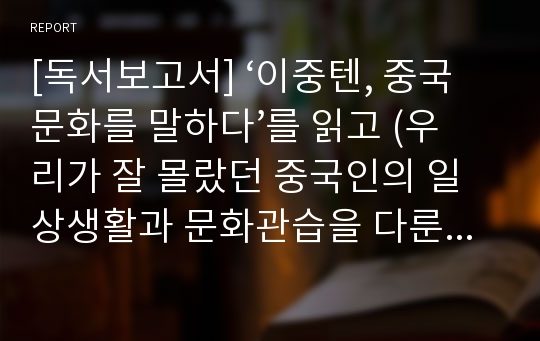 [독서보고서] ‘이중텐, 중국 문화를 말하다’를 읽고 (우리가 잘 몰랐던 중국인의 일상생활과 문화관습을 다룬 인문 교양서)