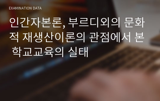 인간자본론, 부르디외의 문화적 재생산이론의 관점에서 본 학교교육의 실태