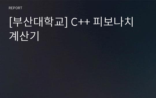 [부산대학교] C++ 피보나치 계산기