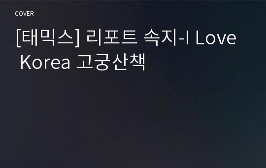 [태믹스] 리포트 속지-I Love Korea 고궁산책