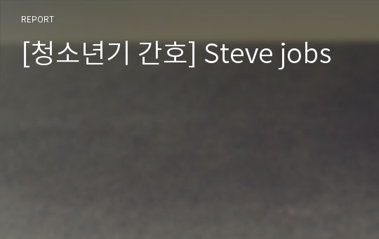 [청소년기 간호] Steve jobs