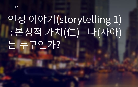 인성 이야기(storytelling 1) : 본성적 가치(仁) - 나(자아)는 누구인가?