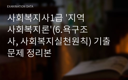 사회복지사1급 &#039;지역사회복지론&#039;(6.욕구조사, 사회복지실천원칙) 기출문제 정리본