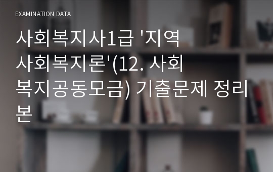 사회복지사1급 &#039;지역사회복지론&#039;(12. 사회복지공동모금) 기출문제 정리본