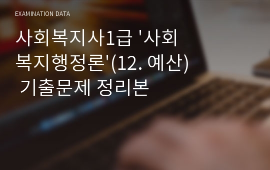 사회복지사1급 &#039;사회복지행정론&#039;(12. 예산) 기출문제 정리본