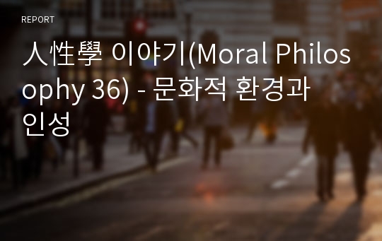 人性學 이야기(Moral Philosophy 36) - 문화적 환경과 인성