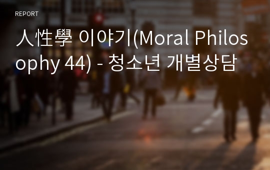 人性學 이야기(Moral Philosophy 44) - 청소년 개별상담