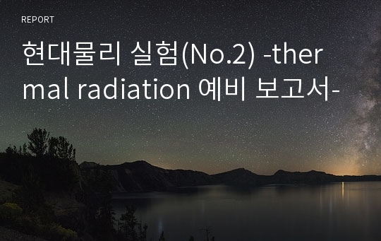 현대물리 실험(No.2) -thermal radiation 예비 보고서-