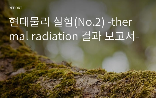 현대물리 실험(No.2) -thermal radiation 결과 보고서-