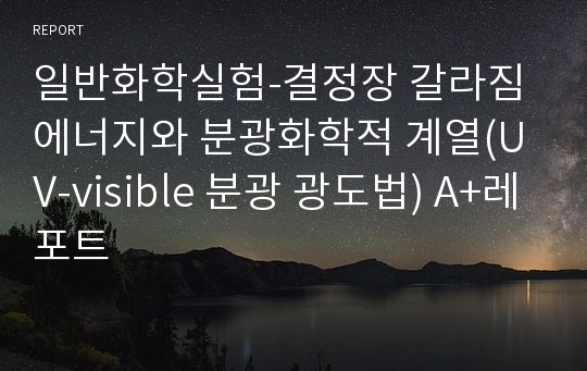 일반화학실험-결정장 갈라짐 에너지와 분광화학적 계열(UV-visible 분광 광도법) A+레포트