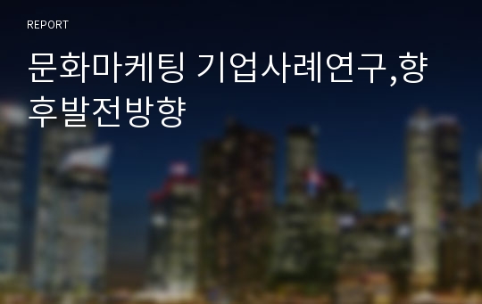 문화마케팅 기업사례연구,향후발전방향