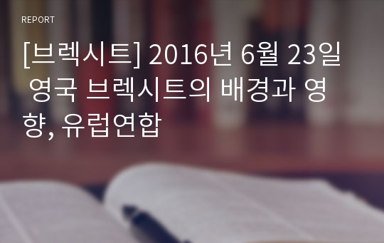 [브렉시트] 2016년 6월 23일 영국 브렉시트의 배경과 영향, 유럽연합