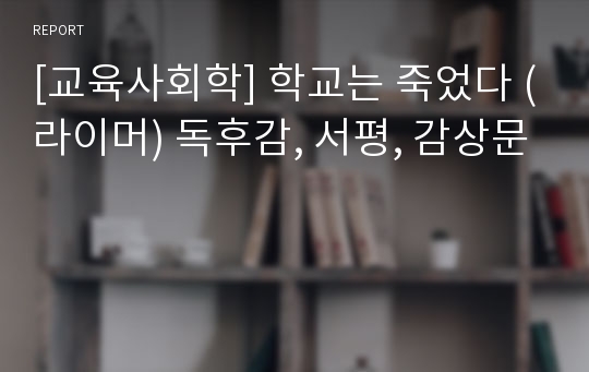 [교육사회학] 학교는 죽었다 (라이머) 독후감, 서평, 감상문