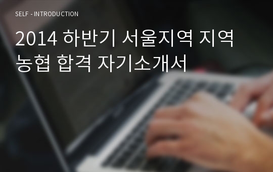 2014 하반기 서울지역 지역농협 합격 자기소개서