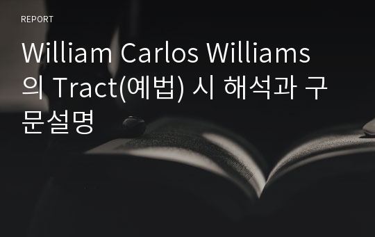 William Carlos Williams의 Tract(예법) 시 해석과 구문설명