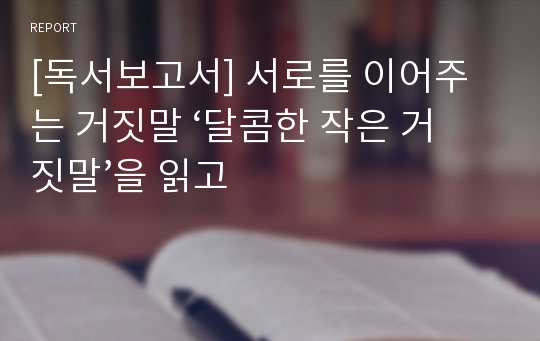 [독서보고서] 서로를 이어주는 거짓말 ‘달콤한 작은 거짓말’을 읽고