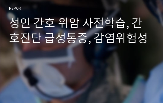 성인 간호 위암 사전학습, 간호진단 급성통증, 감염위험성