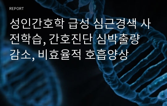 성인간호학 급성 심근경색 사전학습, 간호진단 심박출량 감소, 비효율적 호흡양상