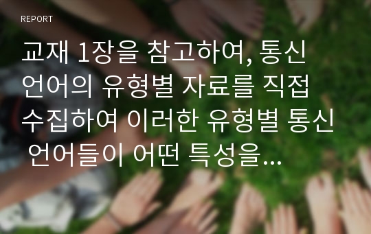 교재 1장을 참고하여, 통신 언어의 유형별 자료를 직접 수집하여 이러한 유형별 통신 언어들이 어떤 특성을 보이는지를 분석해 보시오.