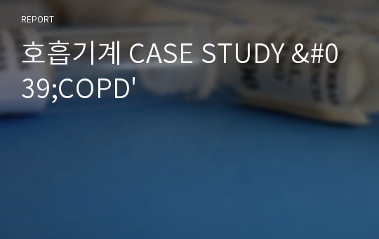 호흡기계 CASE STUDY &#039;COPD&#039;