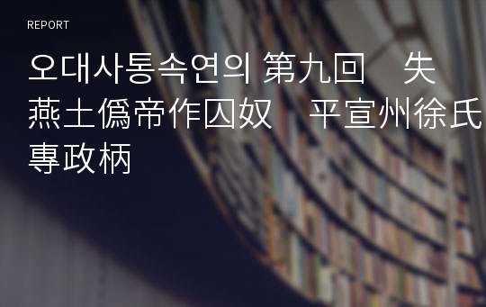 오대사통속연의 第九回　失燕土僞帝作囚奴　平宣州徐氏專政柄