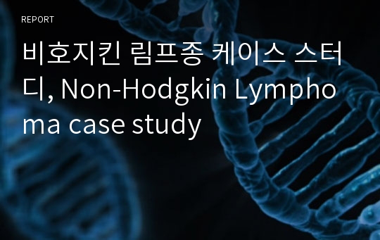 비호지킨 림프종 케이스 스터디, Non-Hodgkin Lymphoma case study