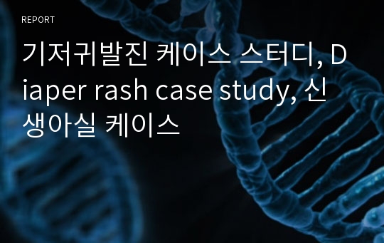 기저귀발진 케이스 스터디, Diaper rash case study, 신생아실 케이스