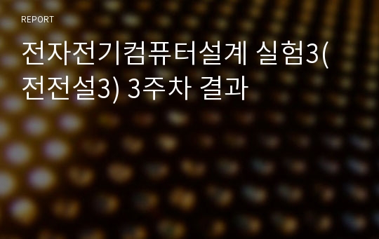 전자전기컴퓨터설계 실험3(전전설3) 3주차 결과