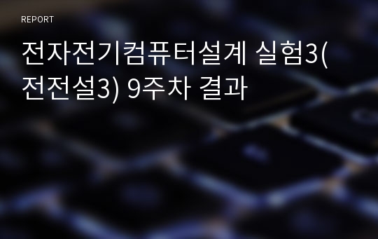 전자전기컴퓨터설계 실험3(전전설3) 9주차 결과