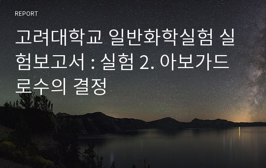 고려대학교 일반화학실험 실험보고서 : 실험 2. 아보가드로수의 결정