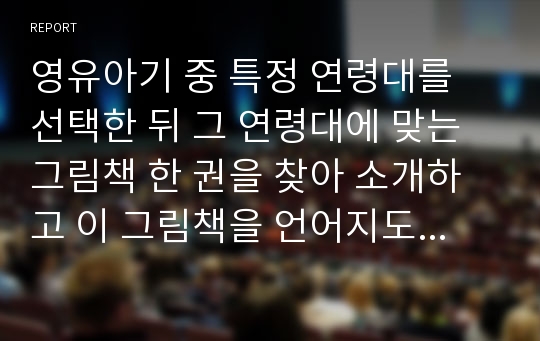 영유아기 중 특정 연령대를 선택한 뒤 그 연령대에 맞는 그림책 한 권을 찾아 소개하고 이 그림책을 언어지도에 어떻게 활용할 수 있을지 작성해보세요